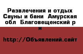 Развлечения и отдых Сауны и бани. Амурская обл.,Благовещенский р-н